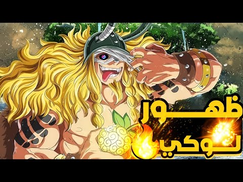 حكاية لوفي ارك جزيره الباف الجزء 1 3 ظهور الامير الملعون لوكي ملخص مانجا ون بيس