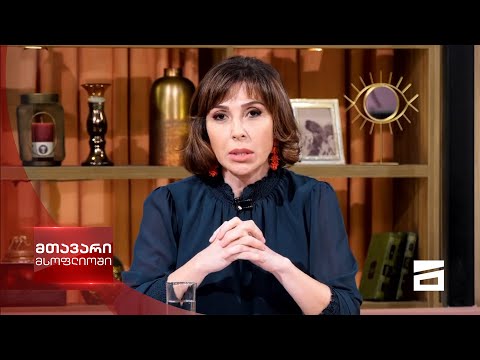 მთავარი მსოფლიოში 25/09/2021 - II ნაწილი