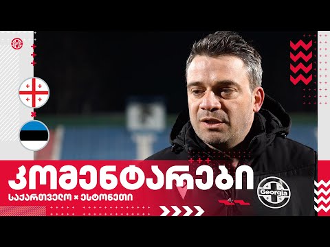 U21 | საქართველო 4:1 ესტონეთი - კომენტარები