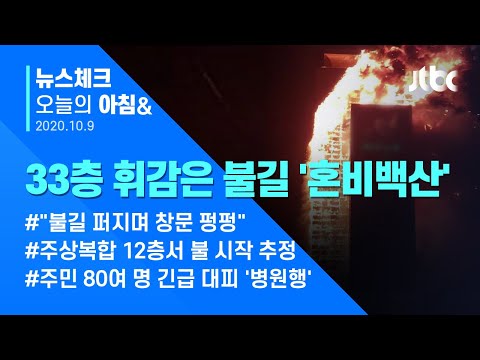 오늘의 뉴스체크✔ 외벽타고 순식간에 번진 불길… <strong>울산</strong> 33층 주상복합 <strong>화재</strong>, 피해 상황은? (2020.10.09 / JTBC 아침&amp;amp;)