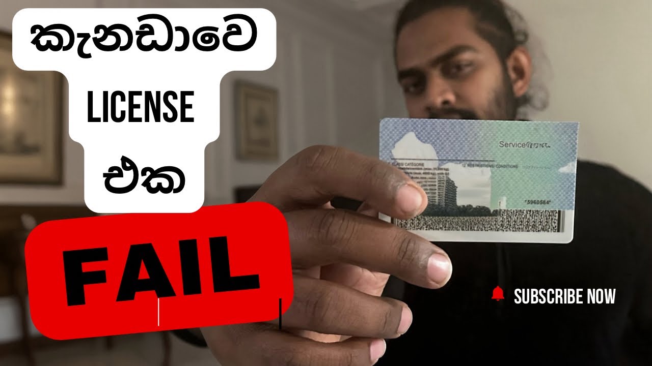 කැනඩාවෙ License එක fail වුනොත් මම මොකද කරන්නේ? - YouTube