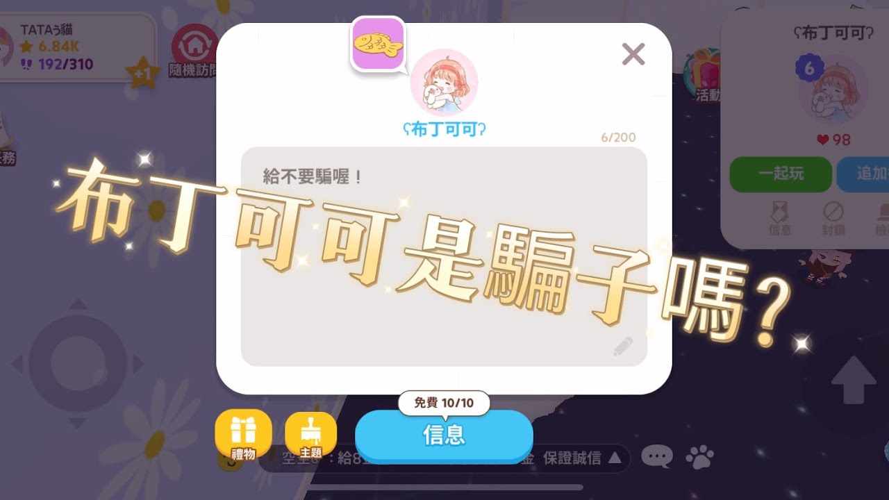 ［天天玩樂園］布丁可可是騙子嗎？！居然連地毯都要騙？