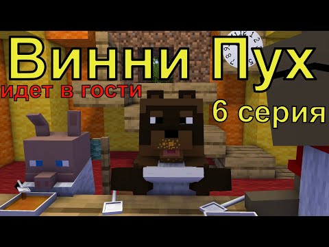 Винни Пух Идет В Гости 6 Серия. Майнкрафт Анимация. Animations Minecraft