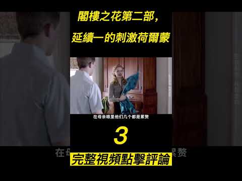 《閣樓之花2》（3）"狗血家族史之閣樓之花第二部，延續第一部的刺激荷爾蒙！。#shorts #電影解說 #電影速看 #推薦影片 #推薦電影 #電影#懸疑電影