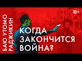 Баю Утомо Раджикин «Меняется ли история?»