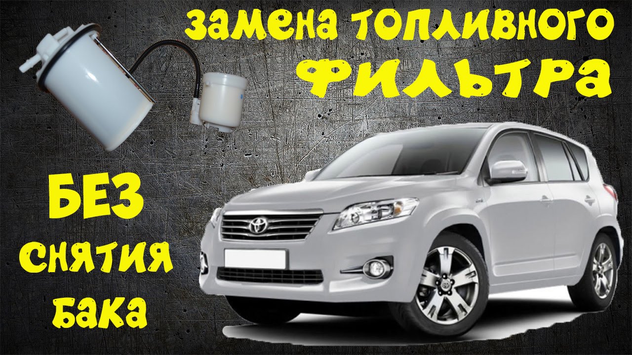 топливный фильтр toyota rav 4 aca30l