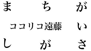 まちがいさがし　遠藤章造