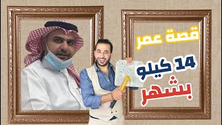 قصه قويه عمر في انقاص 14 كيلو في شهر مع رجيم الغندور الاخير مفاجأه | من القصيم