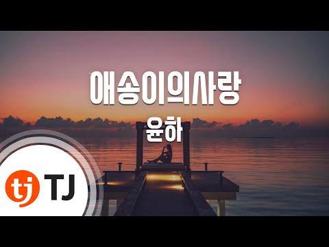 Capa de [TJ노래방 / 1키올림] 애송이의사랑 - 윤하 / TJ Karaoke