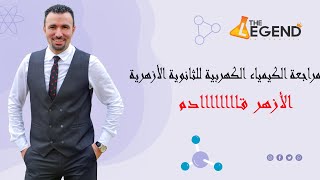 مراجعة الكيمياء الكهربية للثانوية الأزهرية...