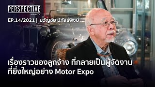 ขวัญชัย ปภัสร์พงษ์ ลูกจ้างที่กลายเป็นผู้จัดงานที่ยิ่งใหญ่ Motor Expo PERSPECTIVE [23 พ.ค. 64]