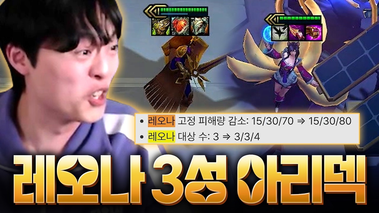 랭크게임 비상!! 지금 레오나 3성이 버프받고 말도 안 되는 성능을 보여주고 있습니다