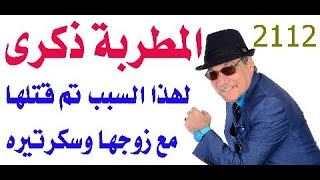 د.أسامة فوزي # 2112 - المطربة التونسية ذكرى لهذا السبب قتلوها مع زوجها