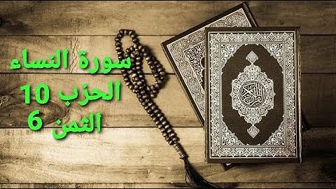 سورة النساء الحزب 10 الثمن 6 مكرر