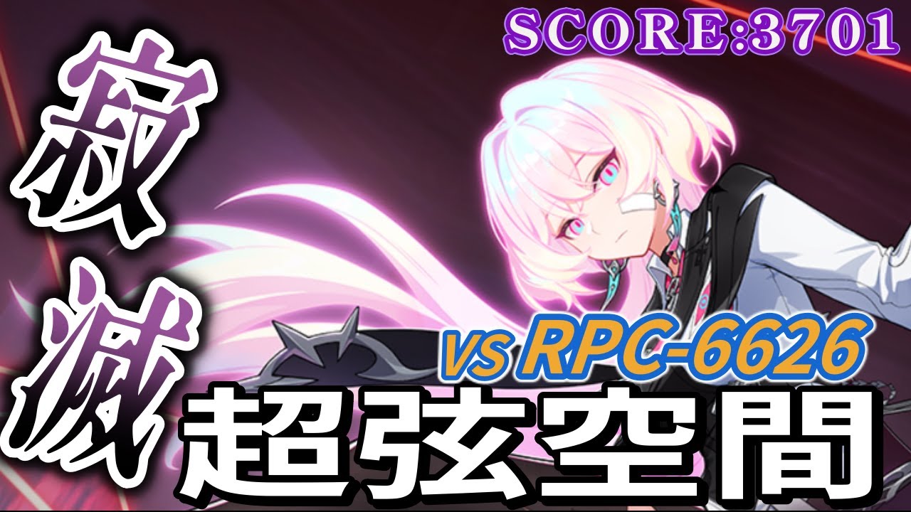 【崩壊3rd】超弦空間:寂滅 VS RPC-6626 アカリS0 松雀SS HL523【Honkai Impact 3rd】 - YouTube