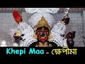 Khepi Maa (ক্ষেপীমা) - Katwa - Kali Puja 2018