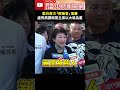 藍白首次鄭黃會