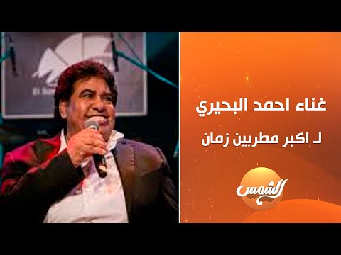 سعد الصغير وأحمد البحيري دويتو نـ ـار لأشهر مطربي زمان صوت وإحساس