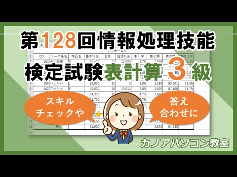 Word Exel処理検定 第128回情報処理技能検定試験（表計算）3級 日本情報処理検定