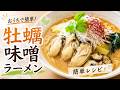 ガチで飛ぶ。過去一うまい。濃厚牡蠣味噌ラーメン【再現】【おうち麺】【簡単レシピ】【飯テロ】
