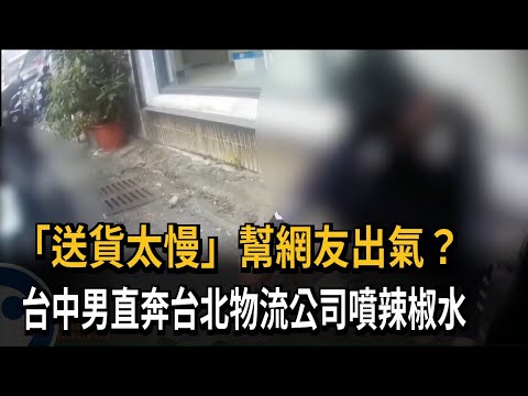 "Delivery too slow" prompts a Taichung man to vent his anger on a Taipei logistics company – FTV ...