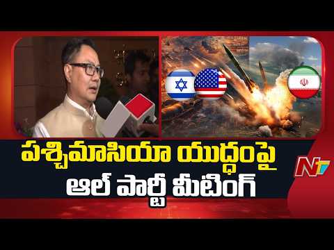 ప్రతిపక్షాల ప్రశ్నలకు, సందేహాలకు ప్రభుత్వం సమాధానాలు ఇచ్చింది: Kiren Rijiju | All Party Meeting - NTVTELUGU