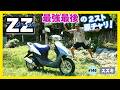 爆速‼️スズキZZ フルカスタム 2018 7/5 スズキ ZZ改カスタム110エンジン☆SUN”CLIMB☆ - YouTube