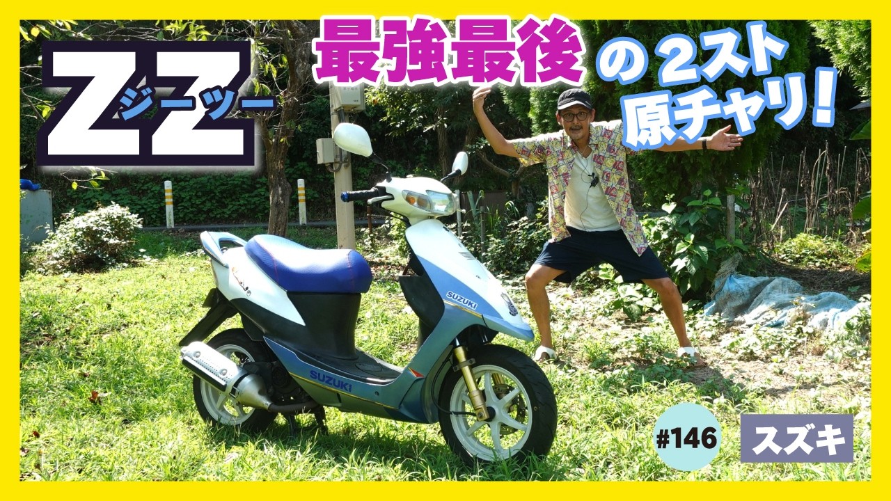 ★支払総額3.5万円★走行テスト済み！下取り可能！ スズキ ZZ CA1PB 12インチホイール！パワーフィルター！2スト！カスタムにも♪ ZZ(スズキ)のバイクを探すなら【グーバイク】
