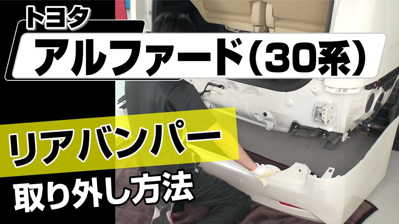 簡単!!】トヨタ アルファード（30系）リアバンパー取り外し方法