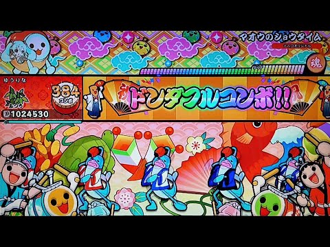 【太鼓の達人　ドンダフルフェスティバル】　マオウのショウタイム(ふつう)全良
