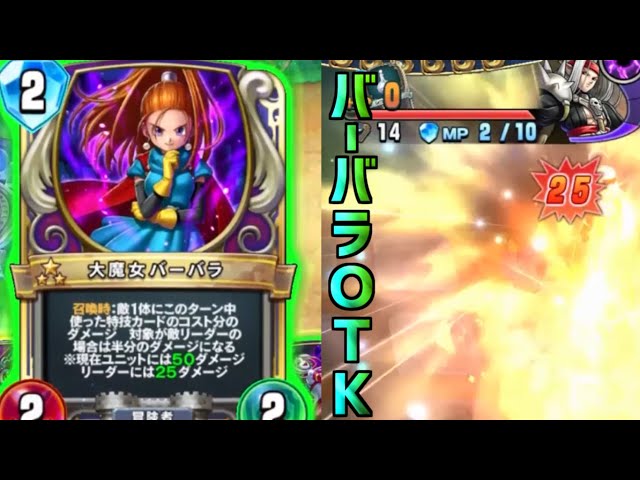 ドラゴンクエストライバルズエース】大魔女バーバラで25点OTK！？時間