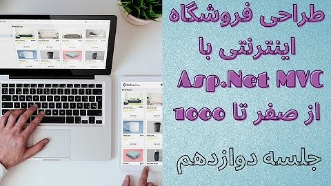 دوره پروژه محور (فروشگاه اینترنتی) با Asp.Net MVC - جلسه دوازدهم : باندل (قسمت اول)