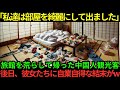 【海外の反応】「私達のせいにしないでください」日本の旅館に泊まった中国人女子大生が部屋を荒らしたまま帰る…この後彼女らに自業自得な結末が…