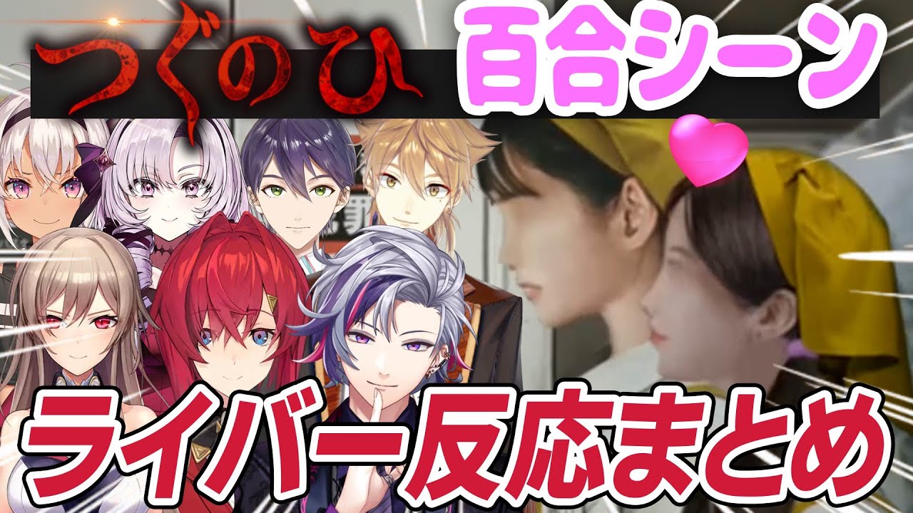 【つぐのひ 忌み夜の喰霊品店】百合シーンでの各ライバー反応まとめ【にじさんじ切り抜き/ 剣持刀也/フレン・E・ルスタリオ/アンジュ・カトリーナ/不破湊/魔使マオ/伏見ガク/壱百満天原サロメ】