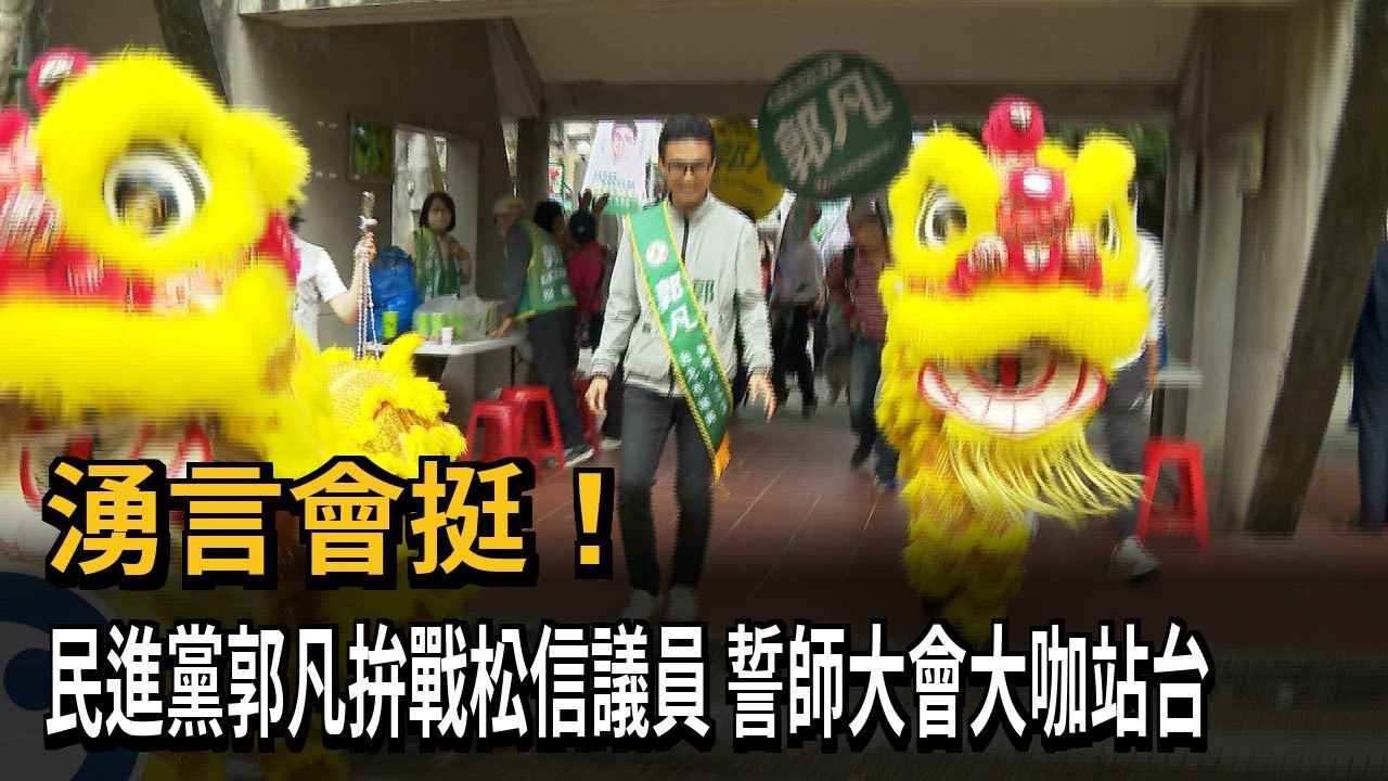 湧言會挺！ 民進黨郭凡拚戰松信議員 誓師大會大咖站台－民視新聞