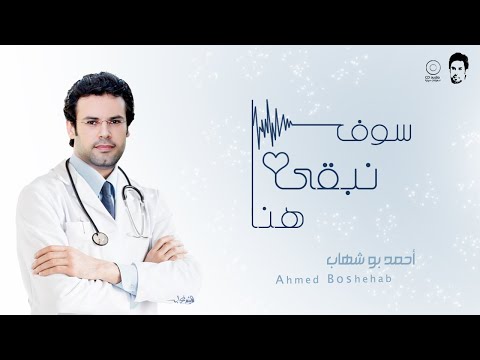 سوف نبقى هنا احمدبوشهاب     