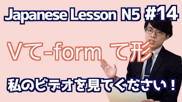 日本語レッスン14【文法】【て形】【te-form】日本語能力試験N5