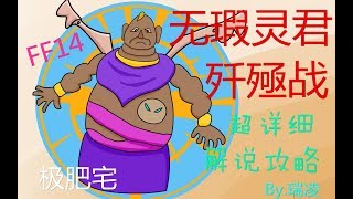 【FF14】【无瑕灵君歼殛战攻略】塔塔露都能看懂的完美神解说