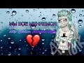 МЫ ВСЕ МЕНЯЕМСЯ 2-Я БОЛЬШЕ НЕ БУДУ ПРЕЖНЕЙ💔-Stop Motion Monster High💜💚