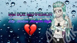 МЫ ВСЕ МЕНЯЕМСЯ 2-Я БОЛЬШЕ НЕ БУДУ ПРЕЖНЕЙ💔-Stop Motion Monster High💜💚