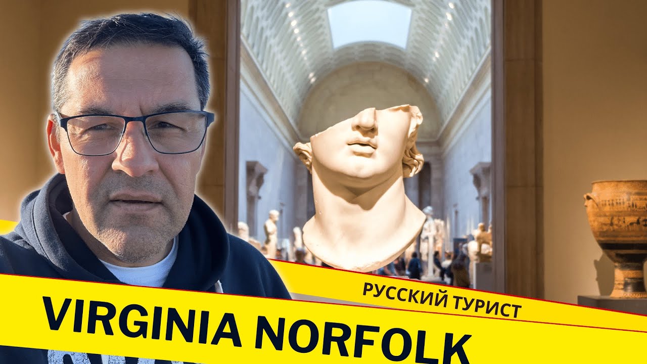 Самый удивительный Музей Крайслера в штате Вирджиния город Норфолк 