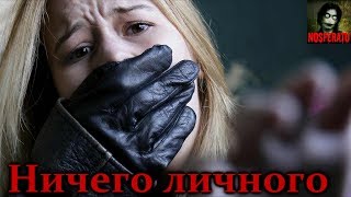 Истории на ночь - Ничего личного