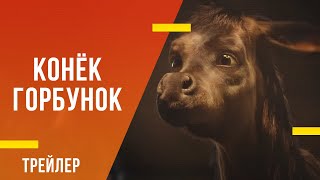 Конёк-Горбунок - тизер фильма