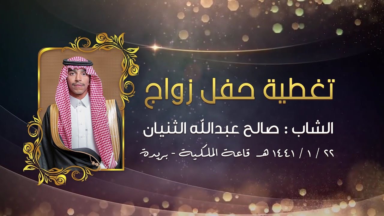 حفل زواج صالح عبدالله الثنيان