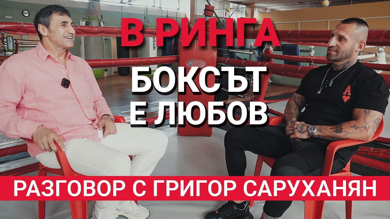 В Ринга (Еп.16) - Боксът е любов - Разговор с Григор Саруханян