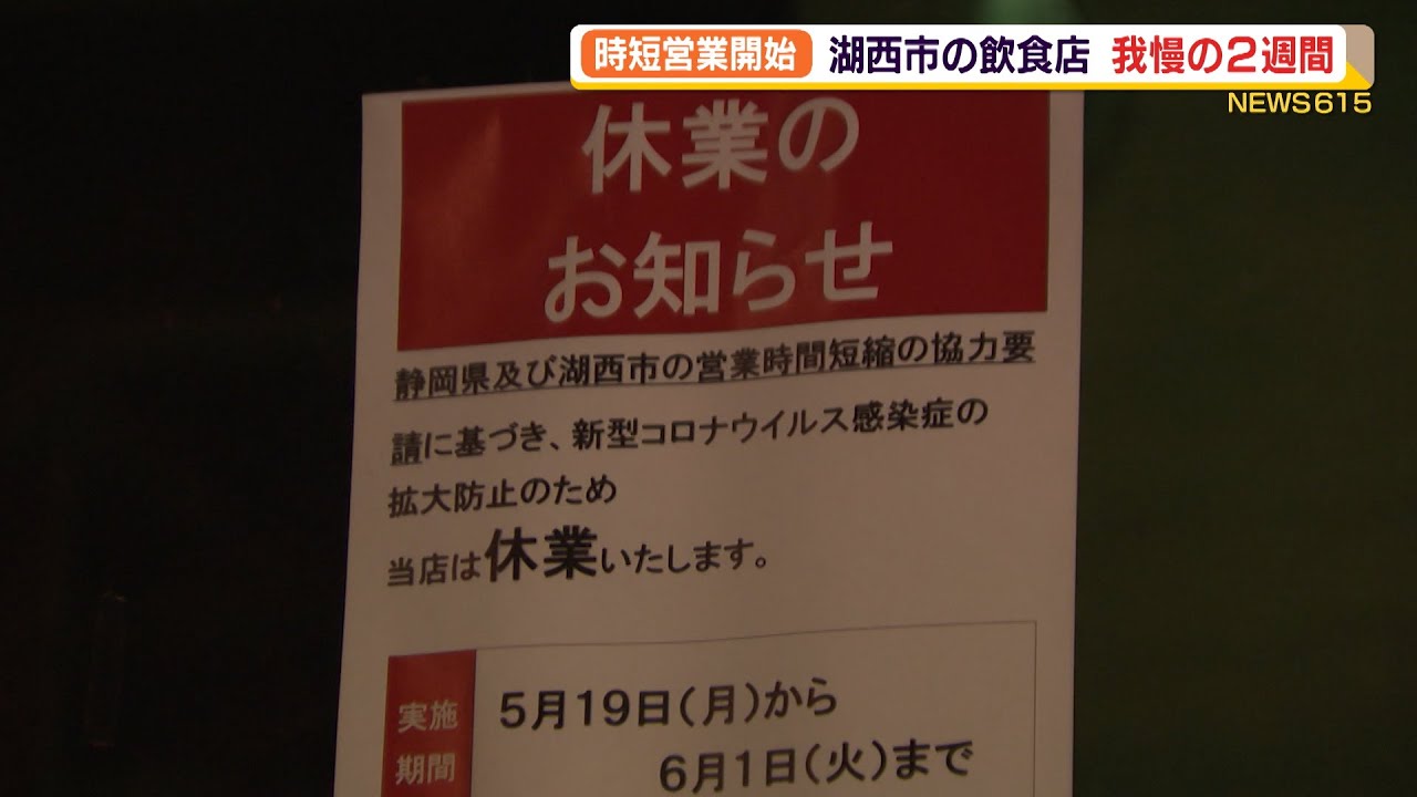 【新型コロナ】時短営業開始　湖西市の飲食店　我慢の２週間