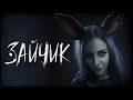 Зайчик | Tiny Bunny | Страшно интересно | Начало