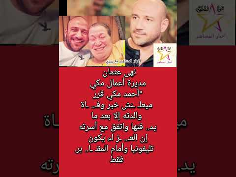 نهى عثمان مديرة أعمال مكي أحمد مكي وكوا ليس وف اة والدته