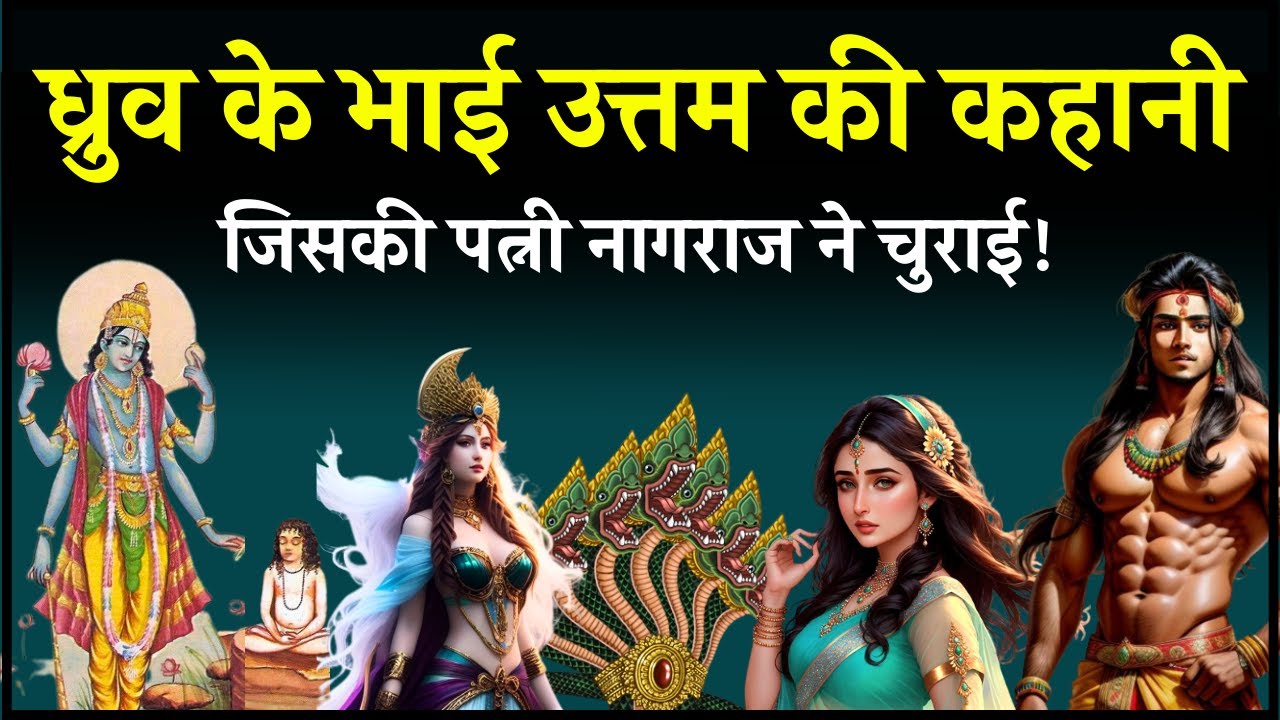 श्री विष्णु भक्त ध्रुव के भाई ने पत्नी के साथ यह व्यवहार कैसे कर दिया - मार्कण्डेय पुराण की कहानी