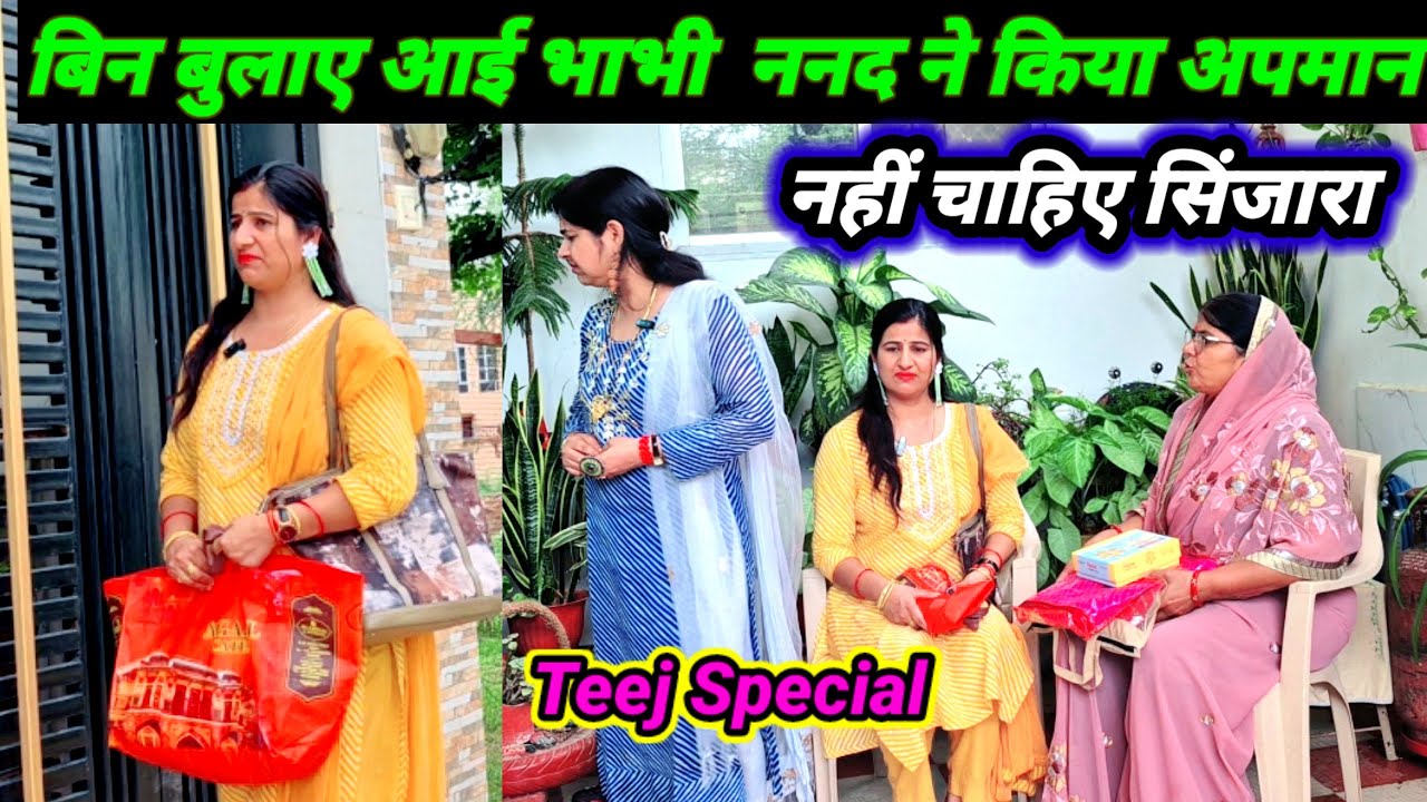 भाभी आई ननद के घर 🎁सिंजारा ले कर 2 साल से,😰 ननद ने किया अपमान motivational story ❤️